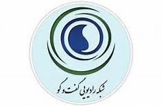 بررسی وضعیت صنعت نان با حضور سید محمدرضا مرتضوی، رئیس کانون انجمن های صنایع غذایی ایران در رادیو گفت وگو